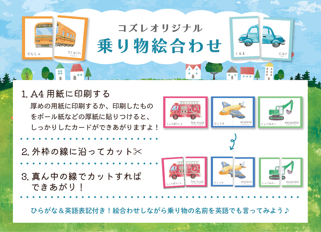 【LINE版コズレ会員限定】コズレオリジナルの絵合わせ~乗り物~