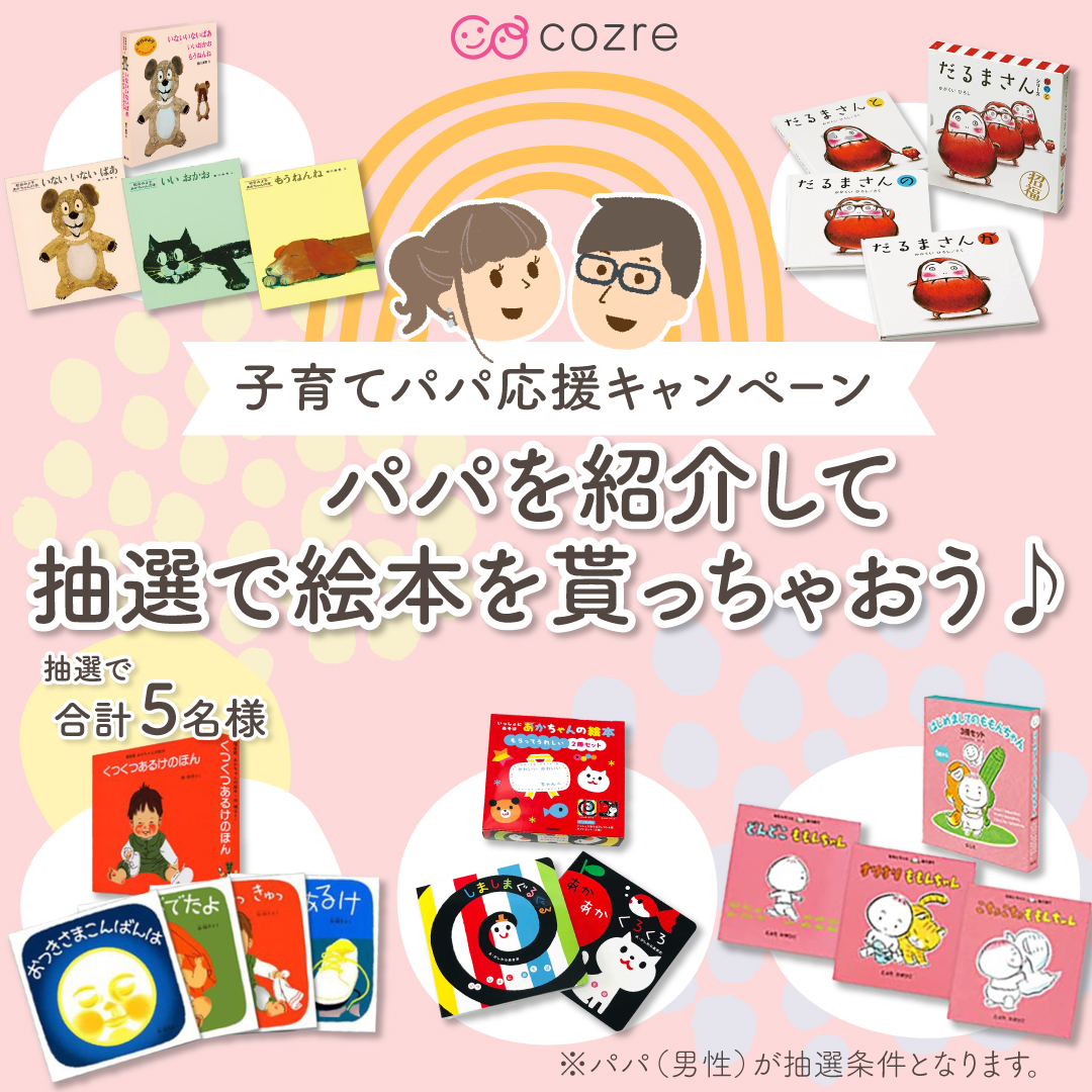 【子育てパパ応援!】コズレに登録して絵本セットももらっちゃおう!