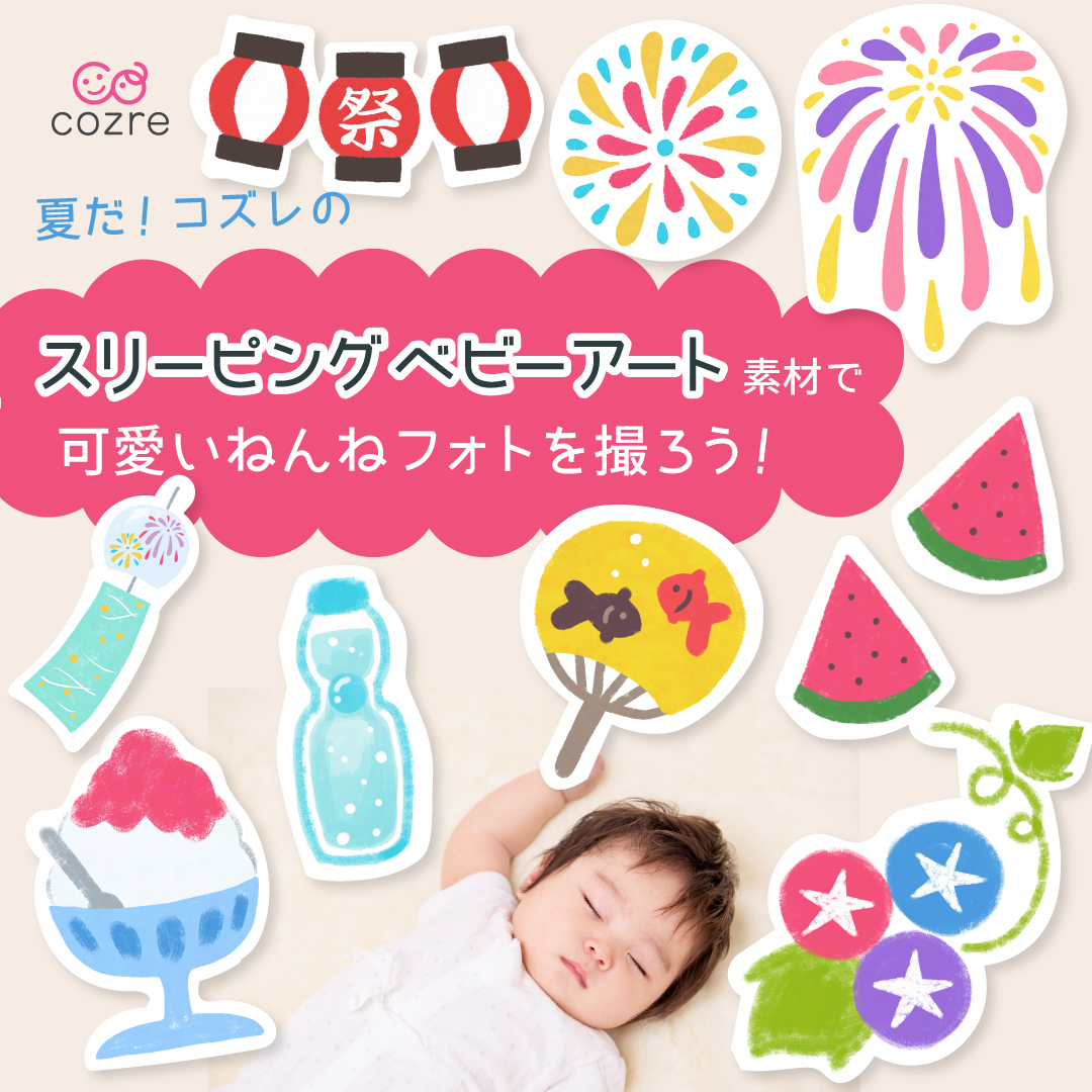 【パパ会員限定】コズレオリジナルデザインのスリーピングベビーアート用キットを無料プレゼント!