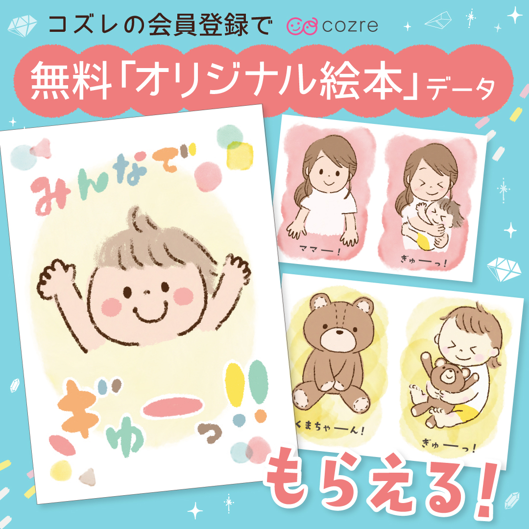 【パパ応援♪】コズレオリジナル絵本キット「ぎゅー」を無料プレゼント