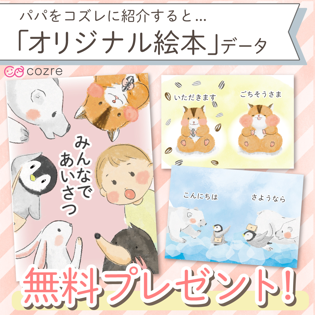 【パパ応援♪】コズレオリジナル絵本キット「あいさつ」を無料プレゼント