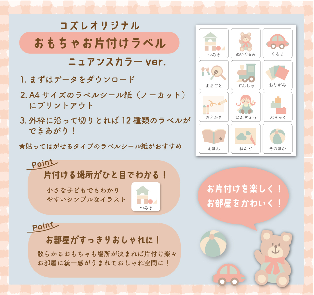 【コズレ会員限定】コズレオリジナル おもちゃお片付けラベル~ニュアンスカラー~
