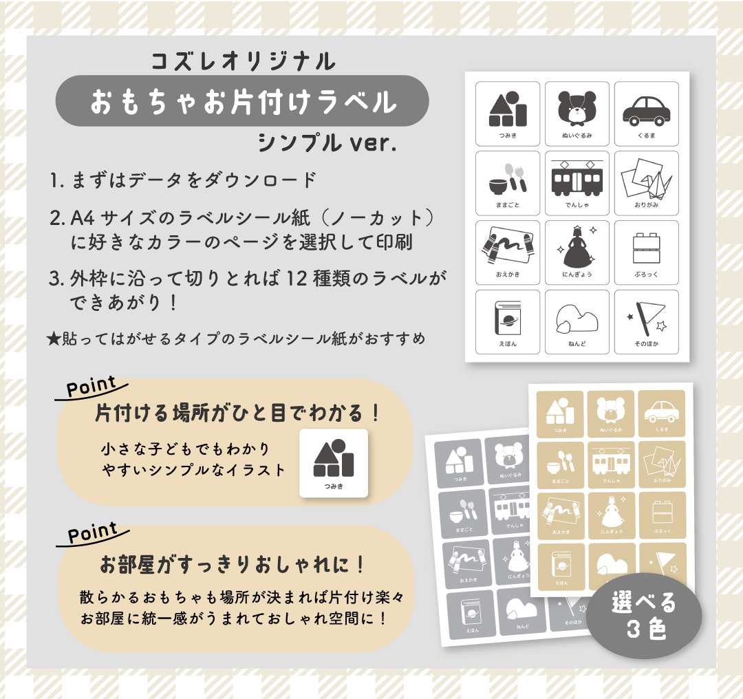 【コズレ会員限定】コズレオリジナル おもちゃお片付けラベル～シンプル～