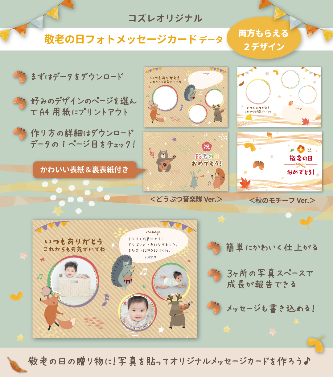 【コズレ会員限定】敬老の日におすすめ！コズレオリジナル フォトフレームメッセージカード