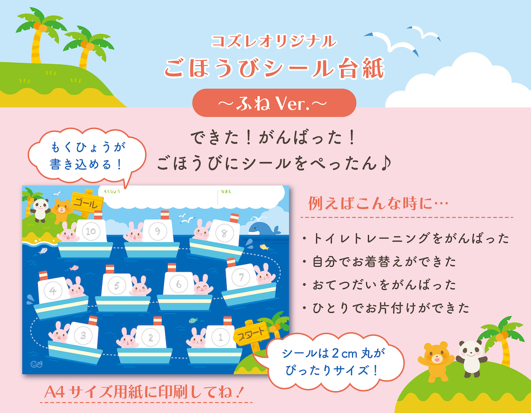 【LINE版コズレ会員限定】コズレオリジナルのごほうびシール台紙～ふね～