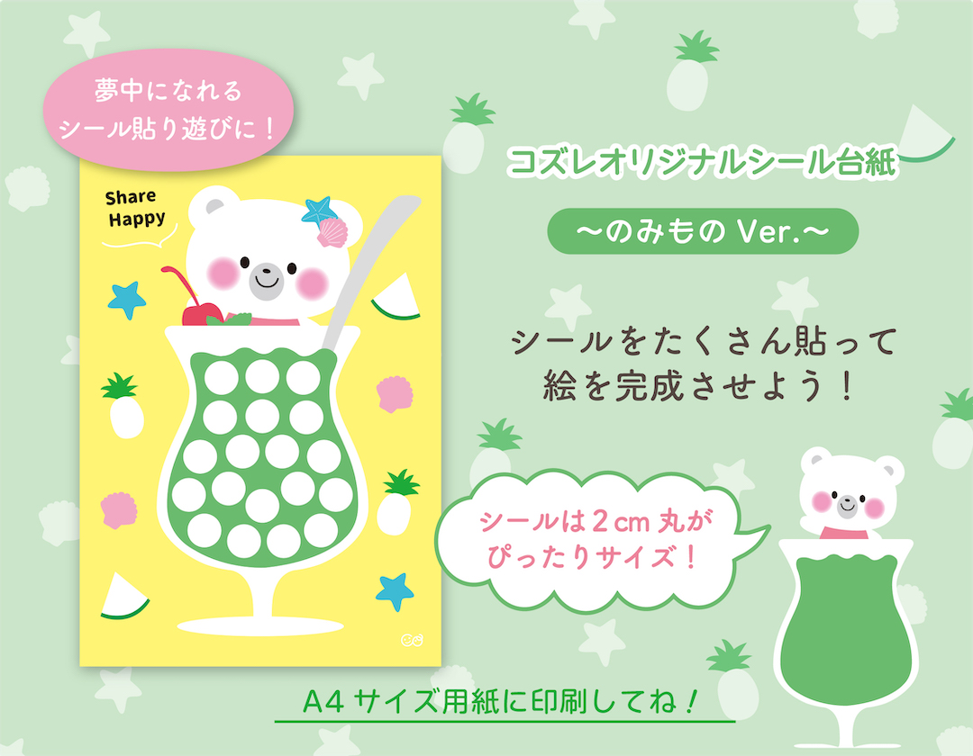 【LINE版コズレ会員限定】コズレオリジナルのシール台紙~のみもの~