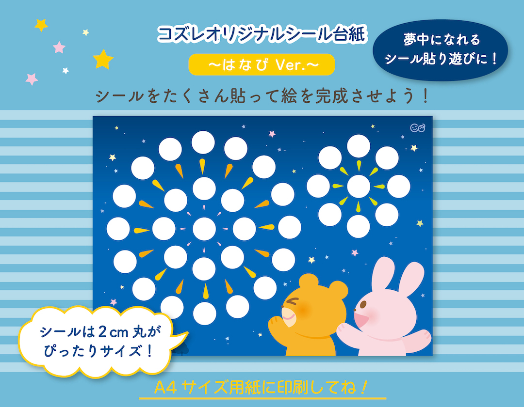 【LINE版コズレ会員限定】コズレオリジナルのシール台紙~はなび~