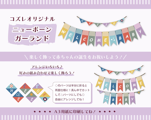 【LINE版コズレ会員限定】コズレオリジナルのガーランド~ニューボーン~