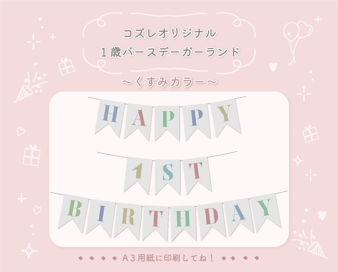 【LINE版コズレ会員限定】コズレオリジナルの1歳バースデーガーランド～くすみカラー～