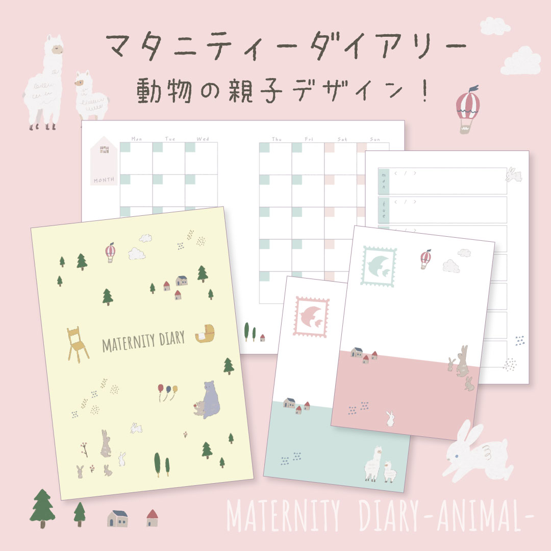 【LINE版コズレ会員限定】オリジナルデザインのマタニティダイアリー アニマルver素材