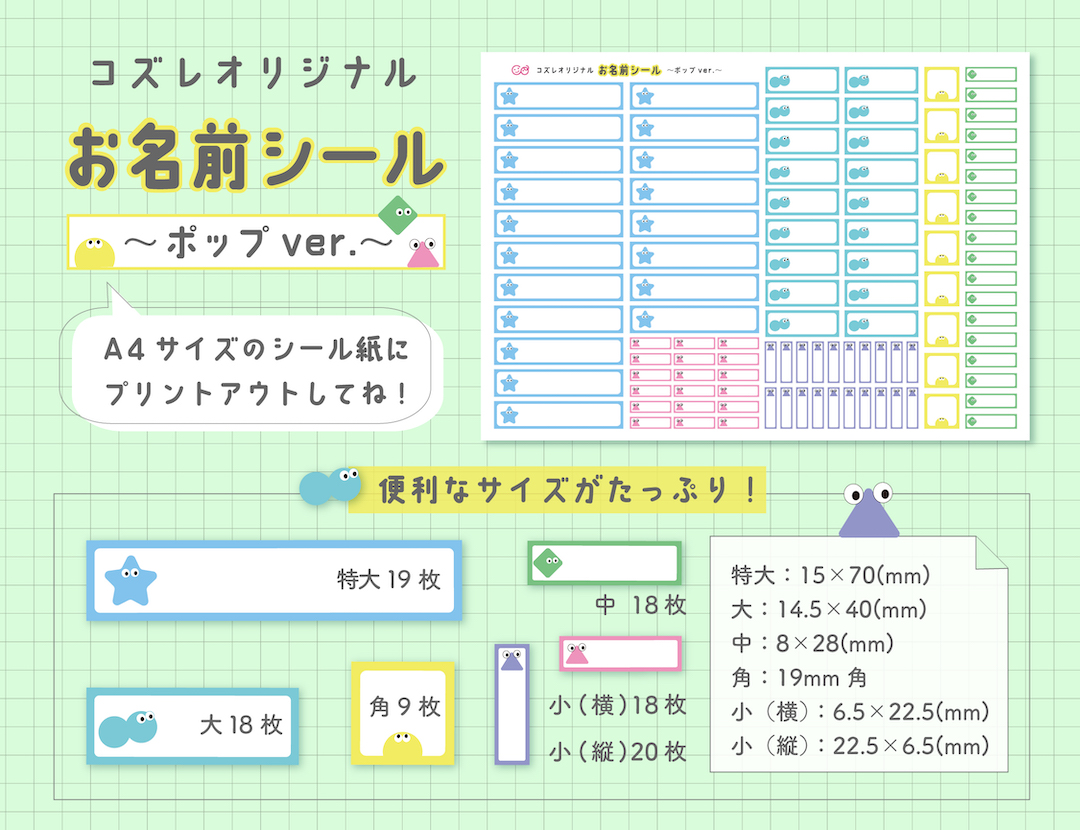 【LINE版コズレ会員限定】コズレオリジナルのお名前シール~ポップ~
