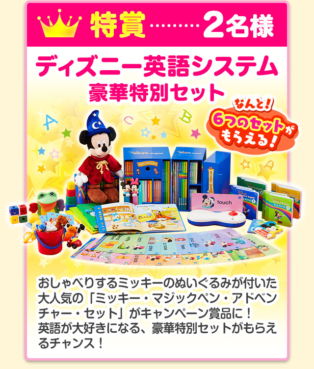 豪華ディズニーグッズ等が当たる！初めて応募された方には全員 