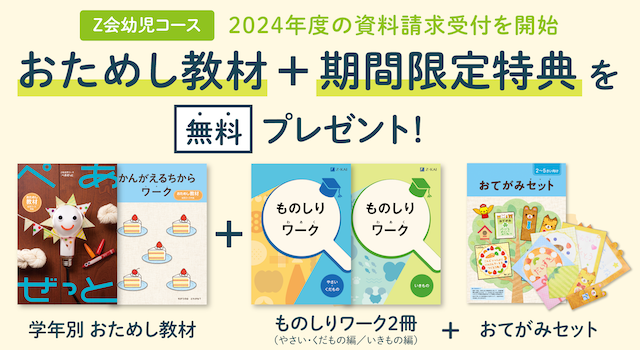 Z会】身近な題材で楽しく学べる『ものしりワーク』2冊セットで