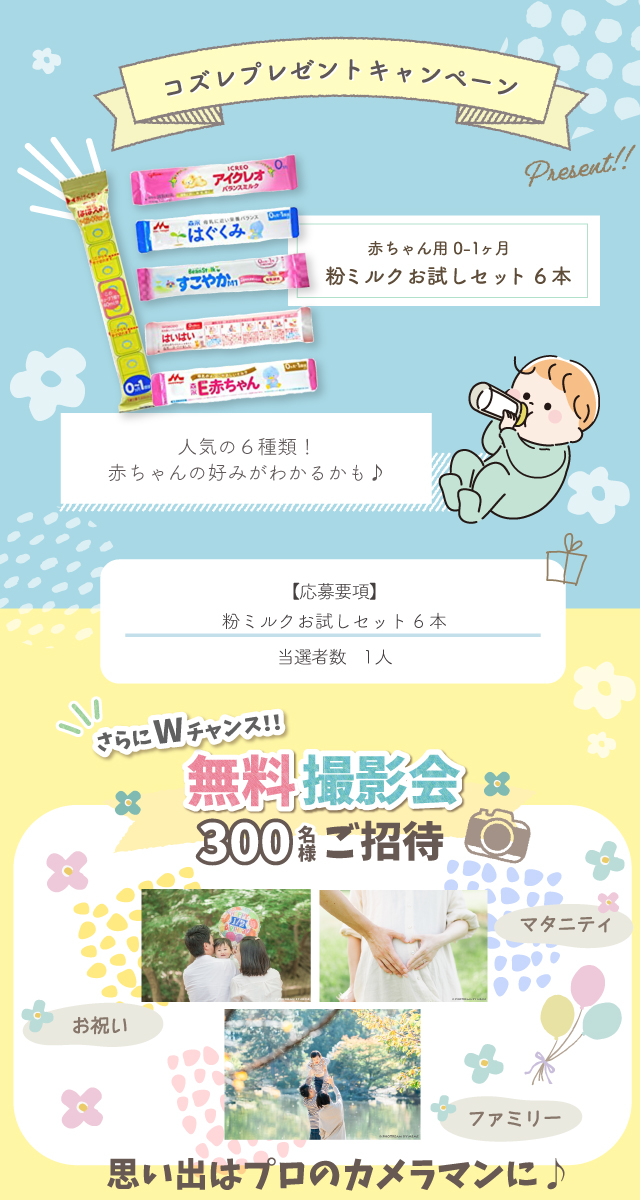 無料プレゼント】お試しに最適！粉ミルクお試しセットを抽選で