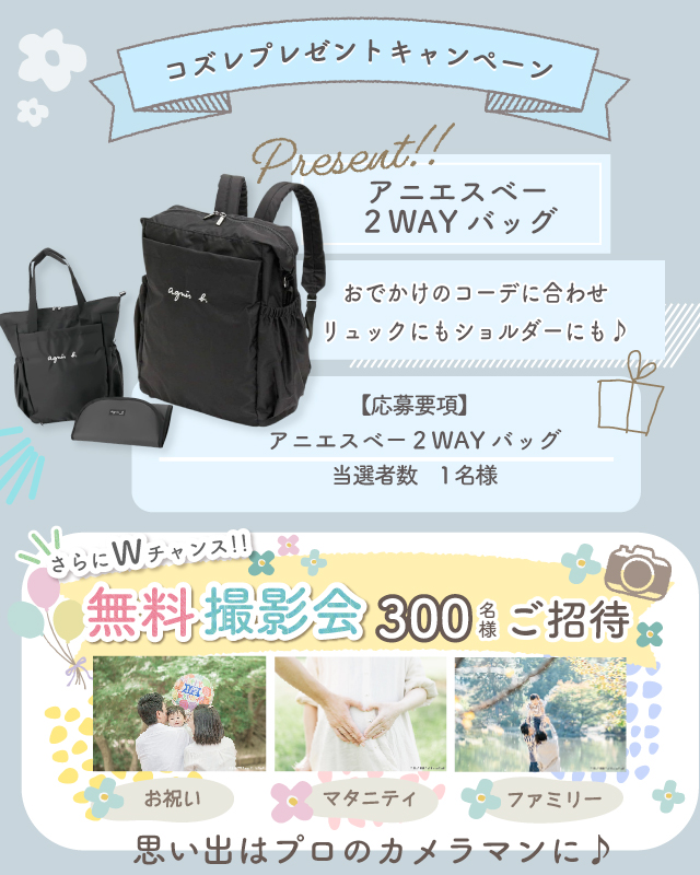 子育てママにおすすめ！アニエスベーマザーズバッグを無料プレゼント