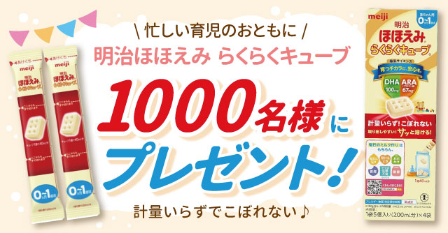 忙しい育児のおともに！明治ほほえみ らくらくキューブを1,000名に
