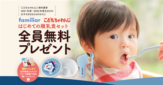 全員プレゼント ファミリア限定コラボ はじめての離乳食セット がもれなくもらえる Cozre コズレ 子育てマガジン