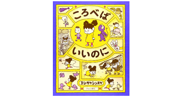 【ヨシタケシンスケ 関連本 16冊 セット】ころべばいいのに 等 絵本 帯付き ヨシタケシンスケ ころべばいいのに 絵本の通販 by のる