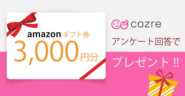 Amazonギフト券 3 000円分 をプレゼント 欲しかったあの商品をこの一枚で Cozre コズレ 子育てマガジン