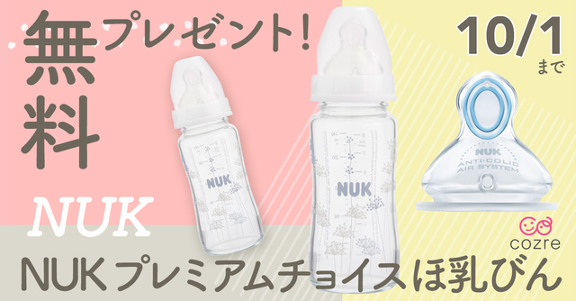新生児からok 赤ちゃんの飲みやすさにこだわった Nuk ヌーク プレミアムチョイスほ乳びん Cozre コズレ 子育てマガジン