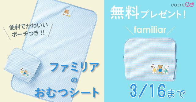 ファミリア おむつ替えマット（ポーチ付き）」便利なポーチも！|cozre