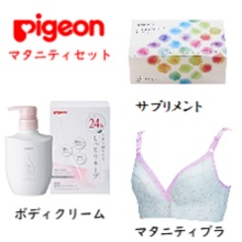 【プレゼント】妊娠初期からすぐ役立つ！ピジョンのマタニティセットをプレゼント！
