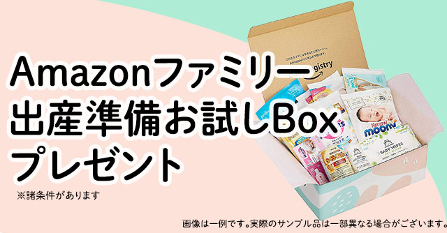 マタニティ・ベビー用品のサンプル詰め合わせ！Amazonファミリー 出産