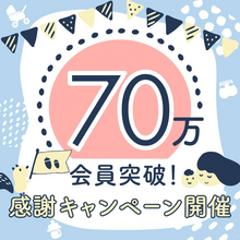 70万会員突破！感謝キャンペーン開催！【Amazonギフト券】が当たる！？