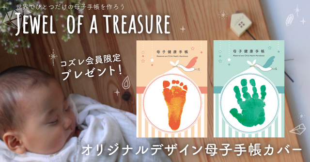 【世界で一つだけが作れる！？】コズレオリジナル母子手帳ケースを全員にプレゼント！