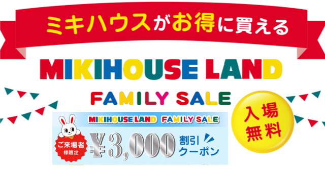 最大3 000円オフ 来場登録で割引クーポン ミキハウスがお得に買えるセール 東京会場 Cozre コズレ 子育てマガジン