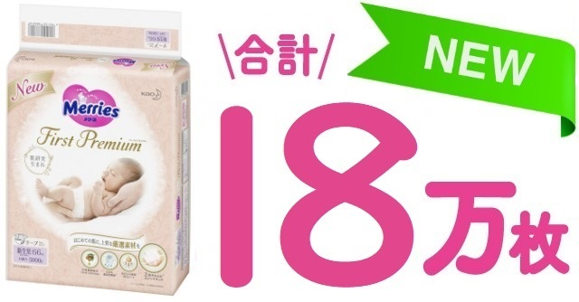 サンプルプレゼント メリーズファーストプレミアムをどど んと合計18万枚 終了しました Cozre コズレ 子育てマガジン
