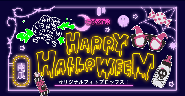 【全員プレゼント】コズレハロウィン企画！お家で楽しもうハロウィンフォトプロップス！