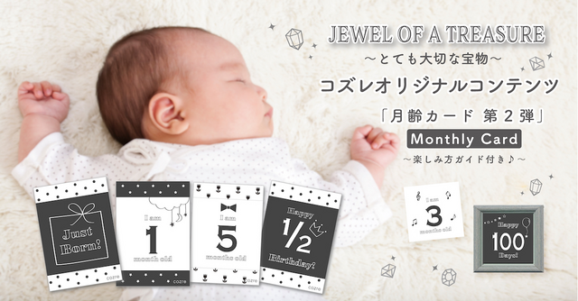 【全員プレゼント】コズレオリジナル＼第2弾 月齢カード／記念日をお写真に残そう