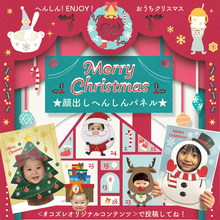 【全員にプレゼント】へんしん！ENJOY！おうちでクリスマス！コズレオリジナル顔出しパネル