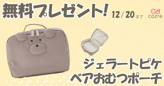 ジェラートピケ ベアおむつポーチ を抽選でプレゼント おでかけに重宝すること間違いなし Cozre コズレ 子育てマガジン