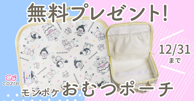 モンポケ おむつポーチ」おむつも着替えも、かわいいモンポケで