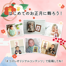 【全員にプレゼント】初正月に飾ろう！コズレオリジナルデザイン「羽子板・破魔弓」