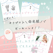 【全員にプレゼント】コズレオリジナル限定デザイン「命名紙」がついに登場！
