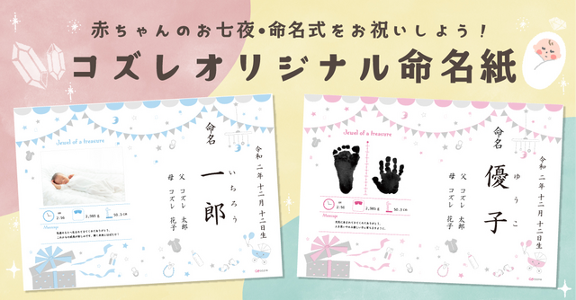 【全員にプレゼント】コズレオリジナル限定デザイン「命名紙」がついに登場！