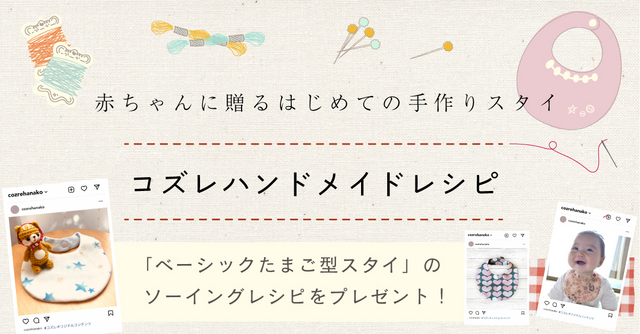 【全員にプレゼント】コズレハンドメイドレシピ！赤ちゃんに贈るはじめての手作りスタイ