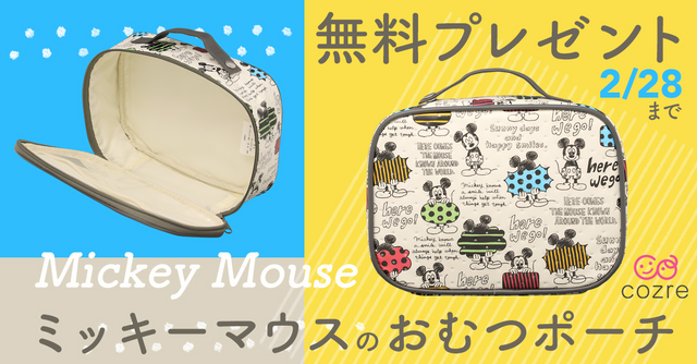 ミッキーマウス おむつポーチ かわいいデザインで楽しくおむつ替え Cozre コズレ 子育てマガジン