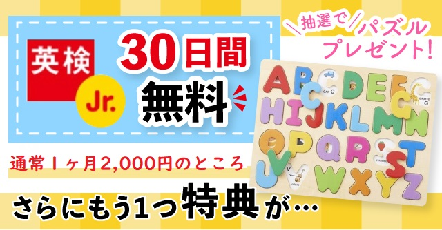 先着100名 30日間 無料 英検jr オンライン英語教材の体験 抽選で英語パズルも Cozre コズレ 子育てマガジン