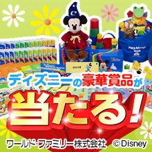 ディズニーグッズ等が当たる豪華キャンペーン！抽選結果に関わらずご希望の方はもらえるプレゼントも