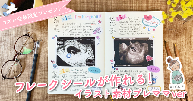 【全員にプレゼント】オリジナルデザイン フレークシール～プレママver～ お家時間をもっと楽しもう！