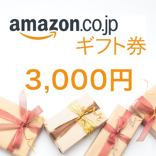 「Amazonギフト券　3,000円分」欲しかったあの商品をこの一枚で！