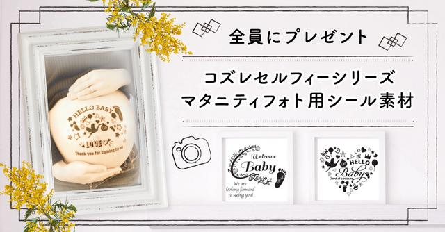 【全員にプレゼント】お家で簡単！マタニティフォト用シール素材！