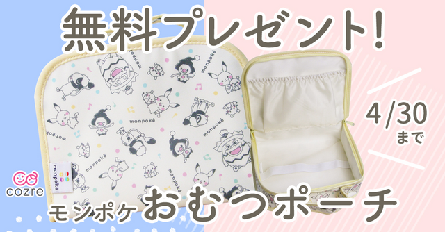 モンポケ おむつポーチ おむつも着替えも かわいいモンポケですっきり収納 Cozre コズレ 子育てマガジン