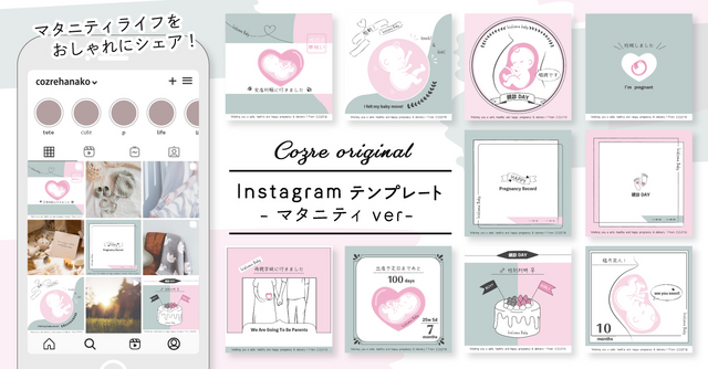 【全員にプレゼント】オリジナルデザインInstagramテンプレート～マタニティver～