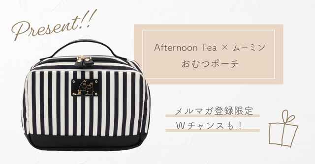 Afternoon Tea オムツポーチ 全商品オープニング価格特別価格