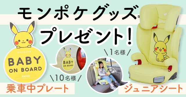 超キュートなモンポケデザインの ジュニアシート 乗車中プレート を合計11名様にプレゼント Cozre コズレ 子育てマガジン
